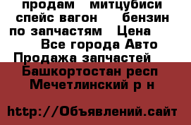 продам   митцубиси спейс вагон 2.0 бензин по запчастям › Цена ­ 5 500 - Все города Авто » Продажа запчастей   . Башкортостан респ.,Мечетлинский р-н